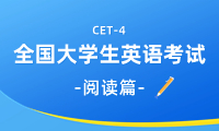 英語四級閱讀理解