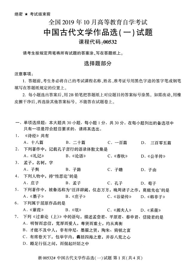 019年10月全國自考《中國古代文學作品選一》考試真題