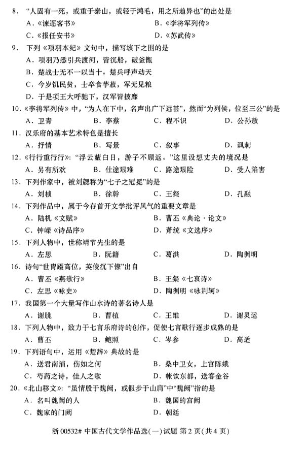 019年10月全國自考《中國古代文學作品選一》考試真題