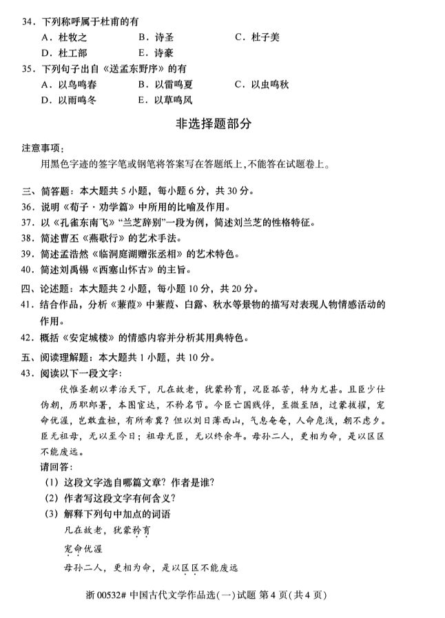 019年10月全國自考《中國古代文學作品選一》考試真題