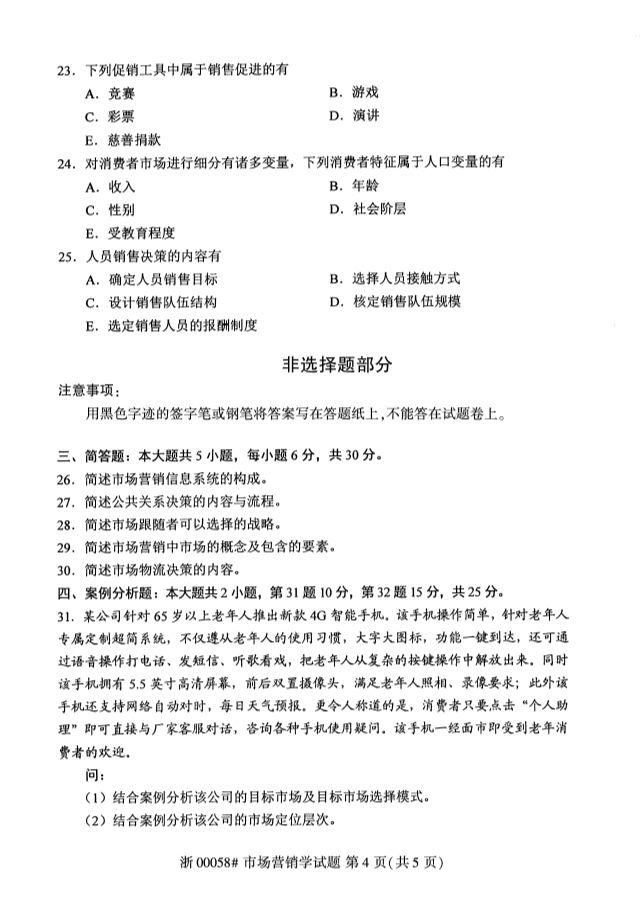 2019年10月全國自考《市場營銷學》考試真題