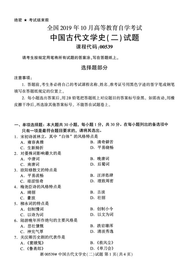 2019年10月全國自考《中國古代文學史二》考試真題