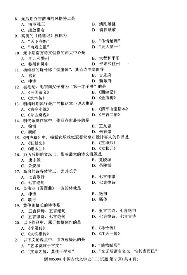 2019年10月全國自考《中國古代文學史二》考試真題