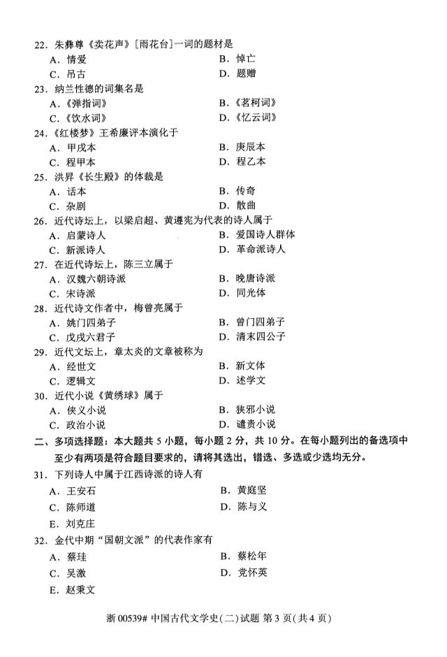 2019年10月全國自考《中國古代文學史二》考試真題