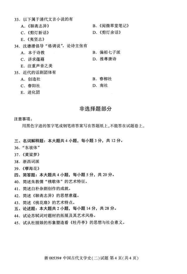 2019年10月全國自考《中國古代文學史二》考試真題