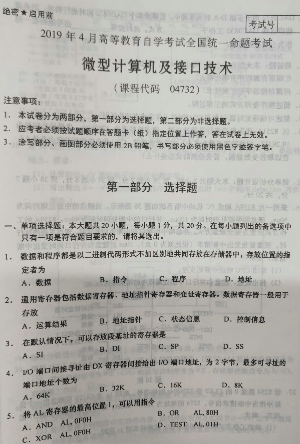 2019年4月自考04732微型計算機及接口技術