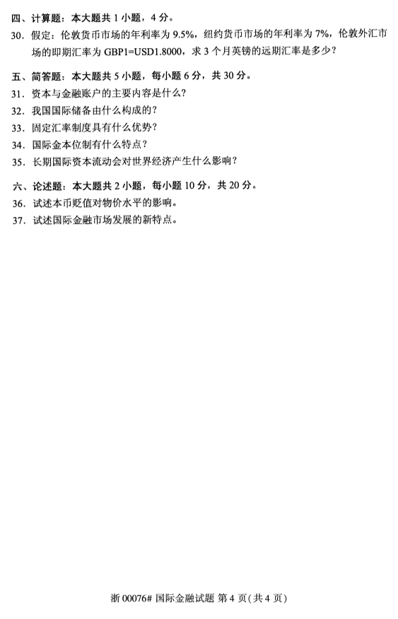 2019年10月自考00076國際金融真題