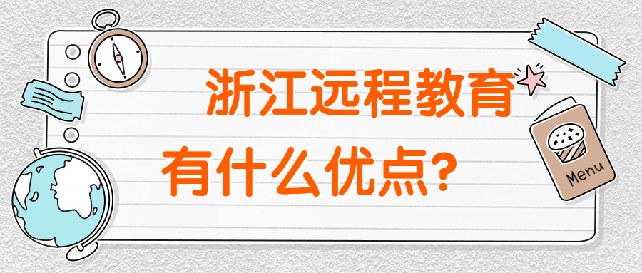 浙江遠程教育專升本