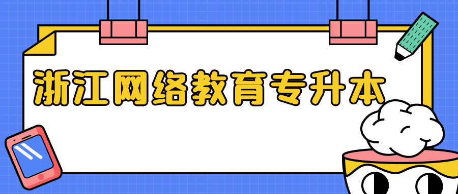 浙江遠(yuǎn)程教育專升本