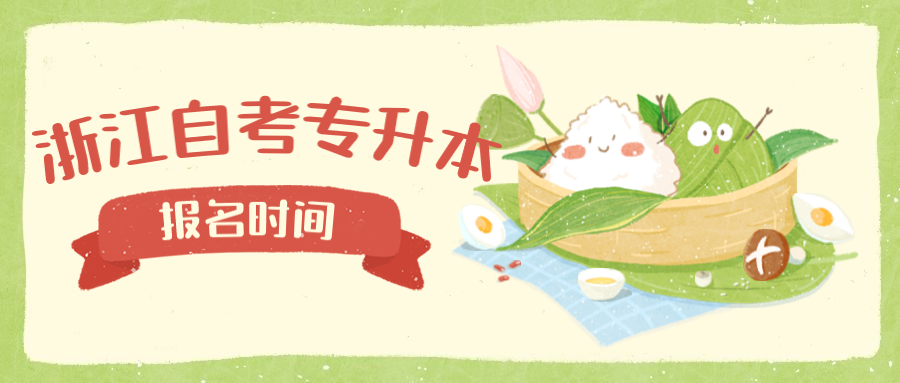 2020年杭州自考專升本報(bào)名時(shí)間