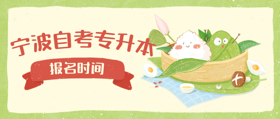 2020年寧波自考專升本報名時間
