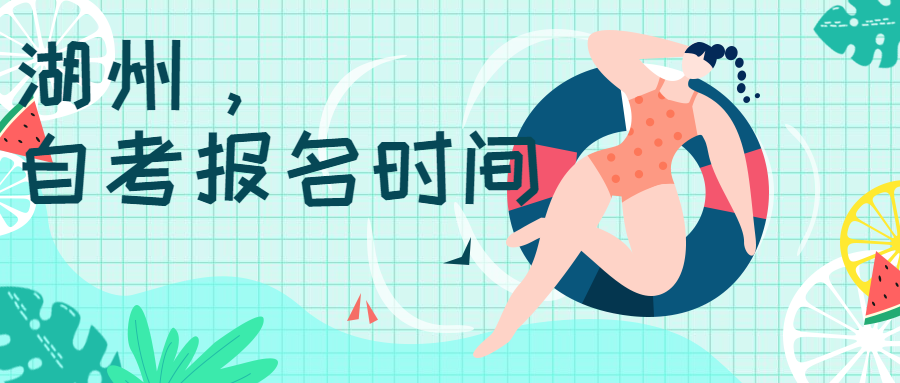 2020年湖州自考報(bào)名時(shí)間