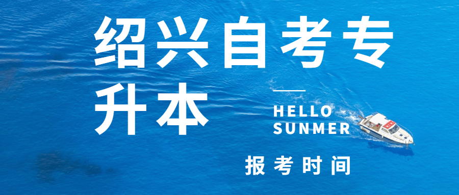 2020年紹興自考專升本什么時(shí)候報(bào)考？
