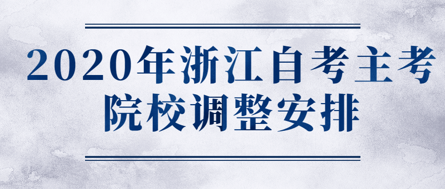 2020年浙江自考主考院校調整安排