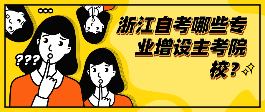 2020年浙江自考哪些專業(yè)增設(shè)主考院校?