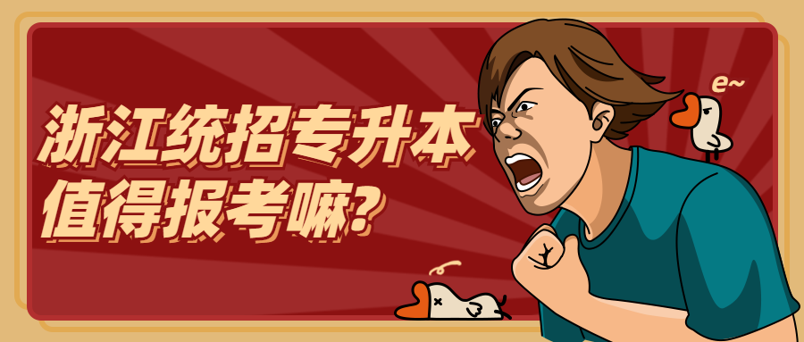 浙江統(tǒng)招專升本值得報考嘛?