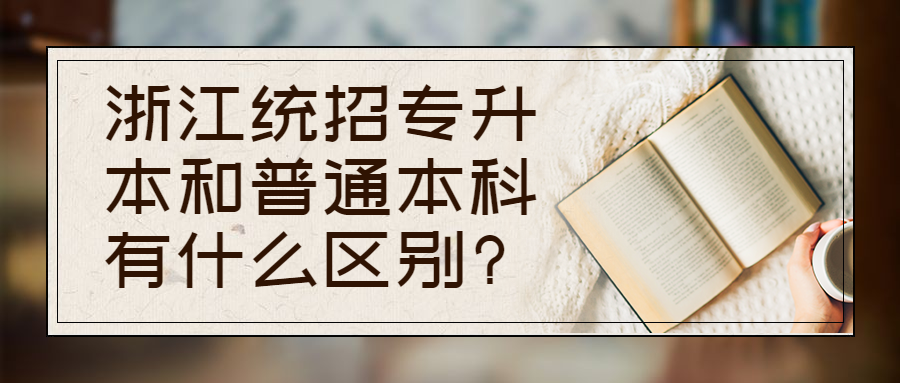 浙江統招專升本和普通本科有什么區別?