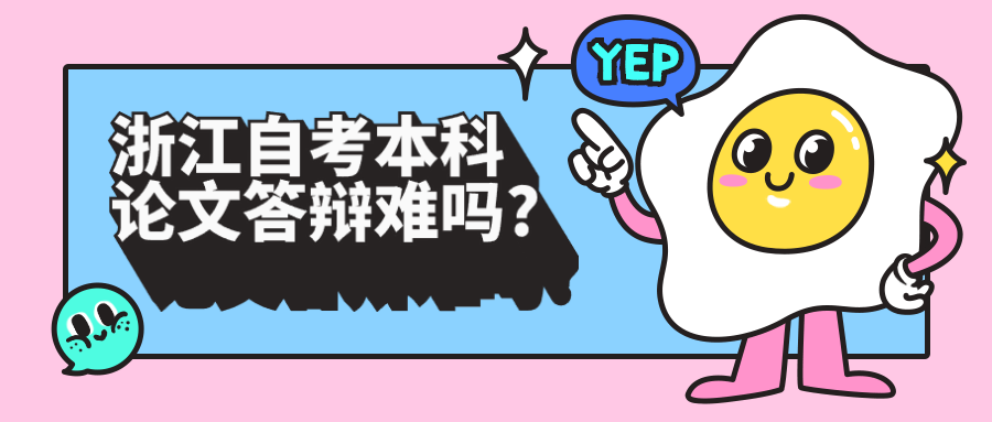 浙江自考本科論文答辯難嗎?