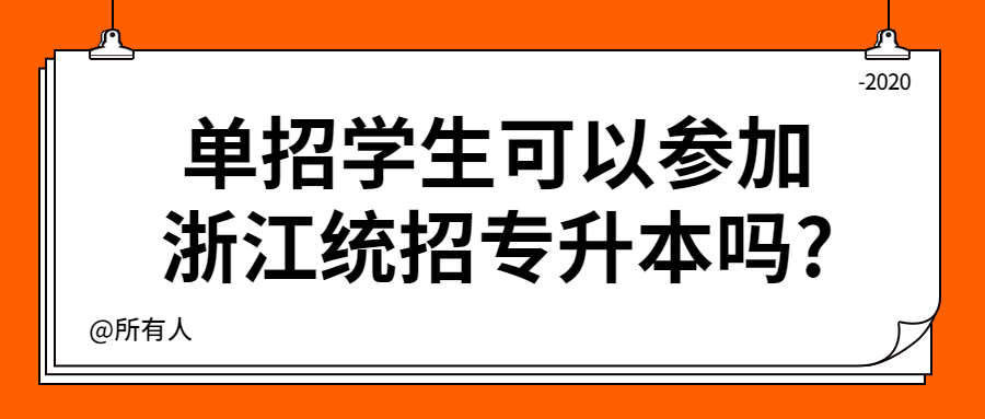 單招學生可以參加浙江統招專升本嗎?