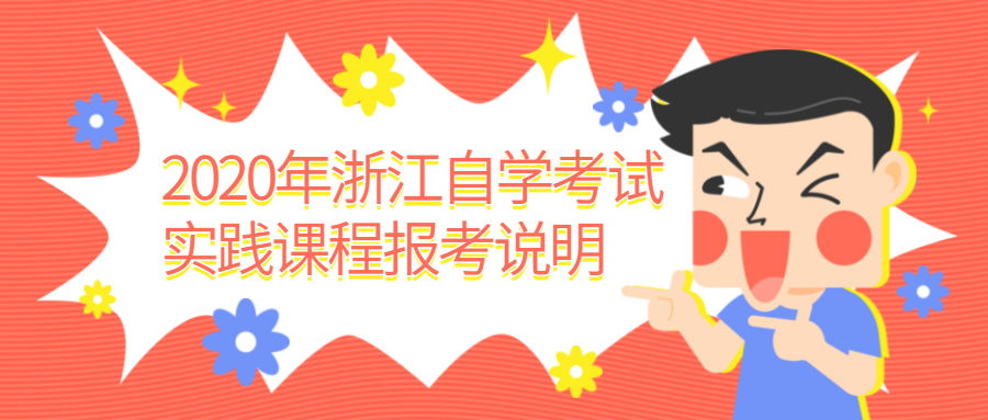 2020年浙江自學考試實踐課程報考說明