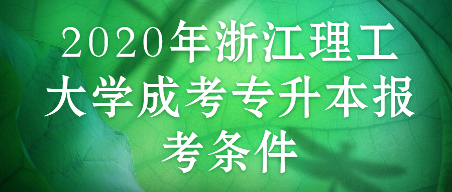 2020年浙江理工大學(xué)成考專升本報考條件
