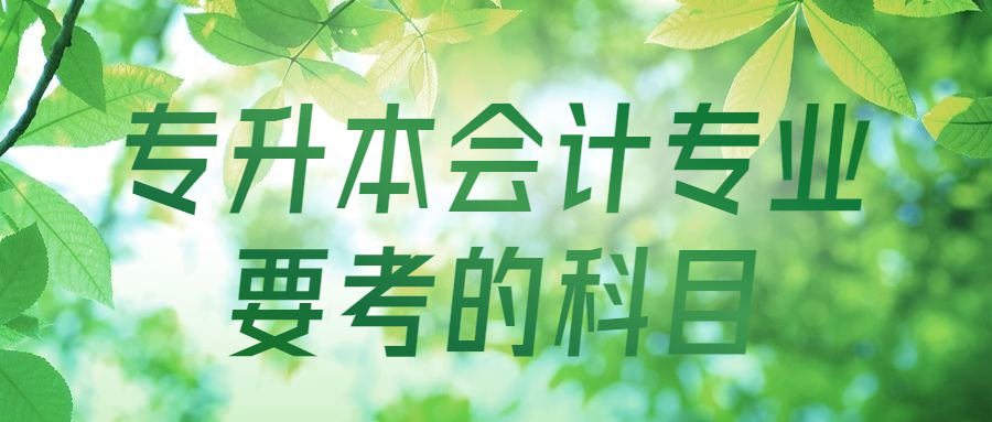 專升本會計專業(yè)要考的科目
