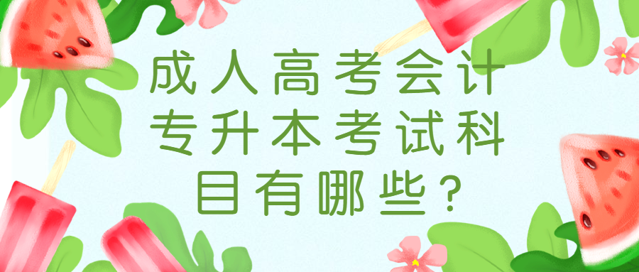 成人高考會計專升本考試科目有哪些?