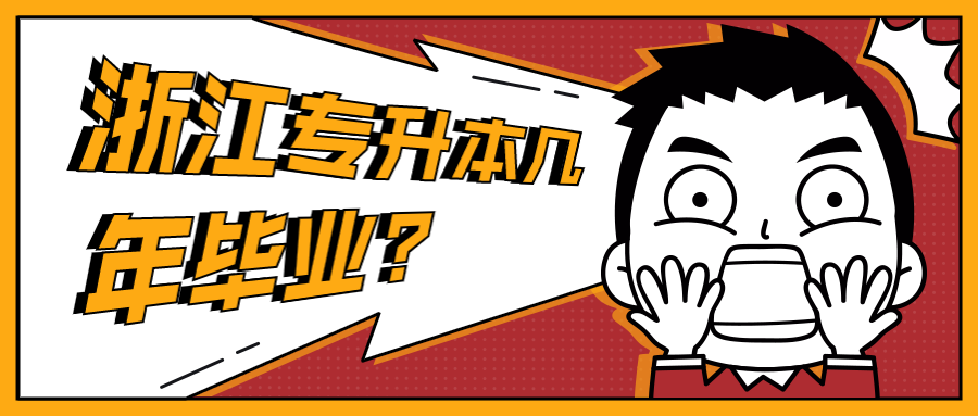 浙江專升本幾年畢業?