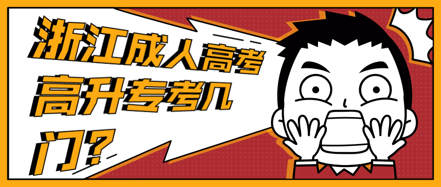浙江成人高考高升專考幾門?