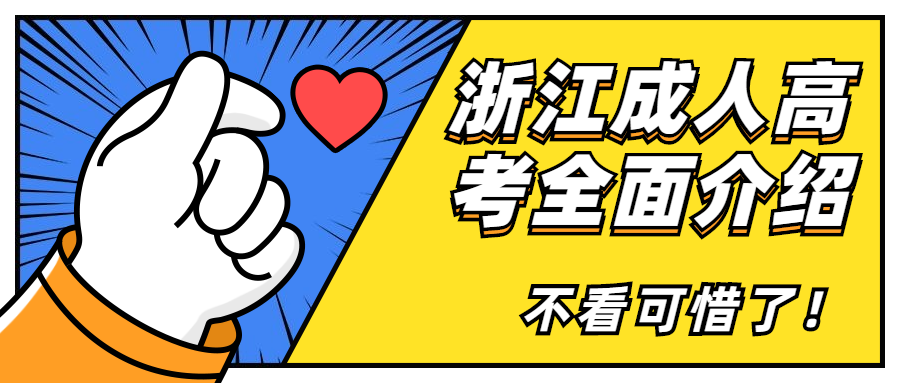 浙江成人高考全面介紹，不看可惜了!