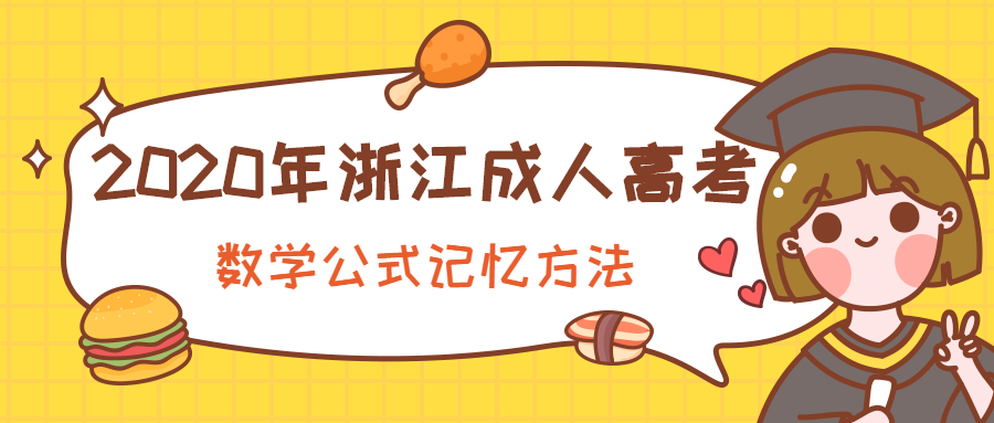 2020年浙江成人高考數(shù)學(xué)公式記憶方法