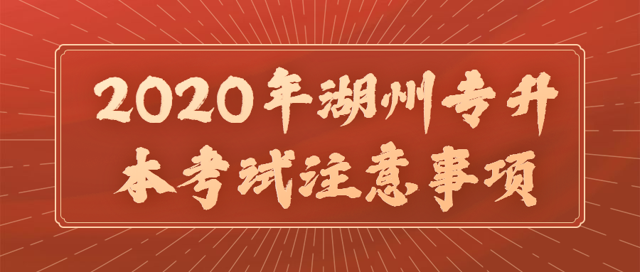 2020年湖州專升本考試注意事項