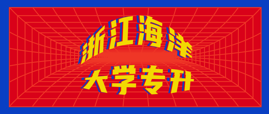 2020年浙江海洋大學(xué)專升本報(bào)考要求