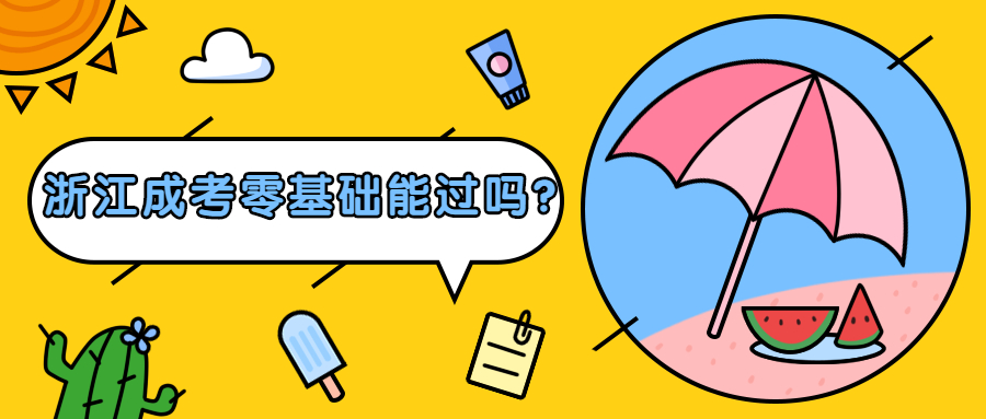 浙江成考零基礎能過嗎?