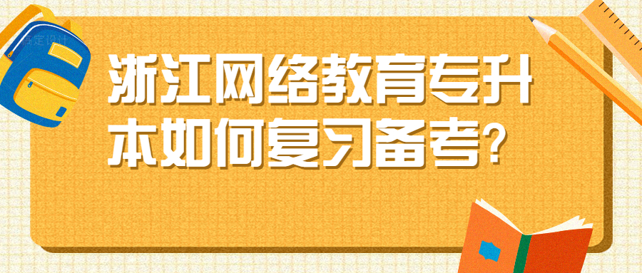 浙江網(wǎng)絡(luò)教育專升本如何復(fù)習(xí)備考?