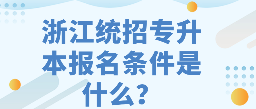 浙江統招專升本報名條件