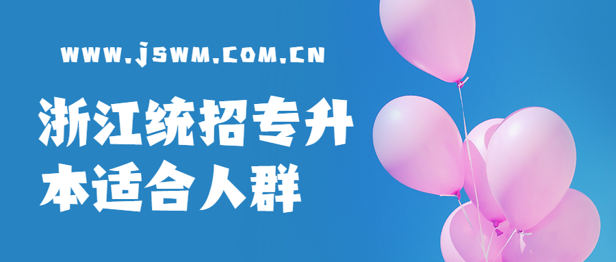 浙江統招專升本適合人群