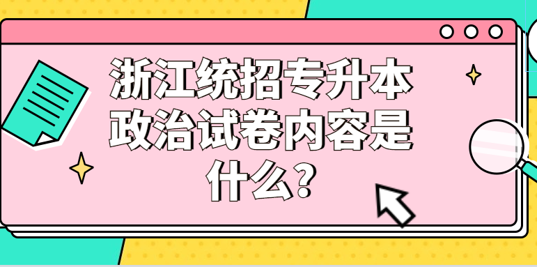 浙江統(tǒng)招專升本政治試卷內(nèi)容