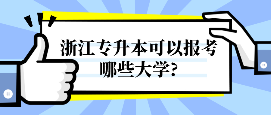浙江專升本可以報(bào)考哪些大學(xué)?