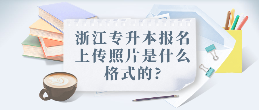 浙江專升本報名上傳照片格式