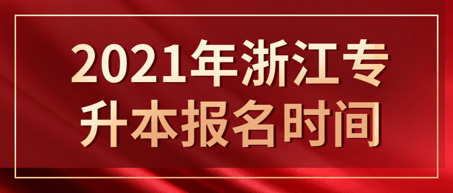 2021年浙江專升本報名時間