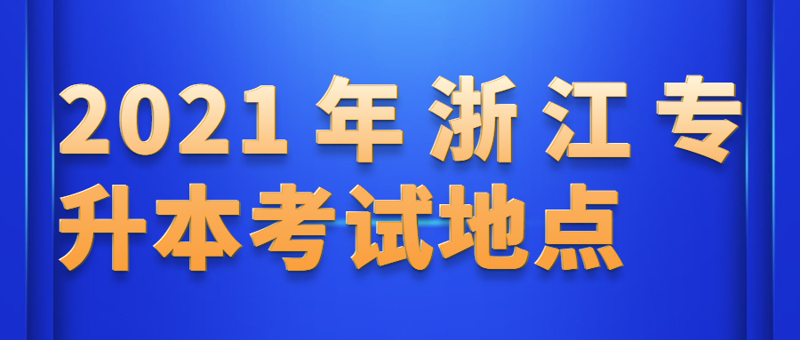 浙江專升本考試地點