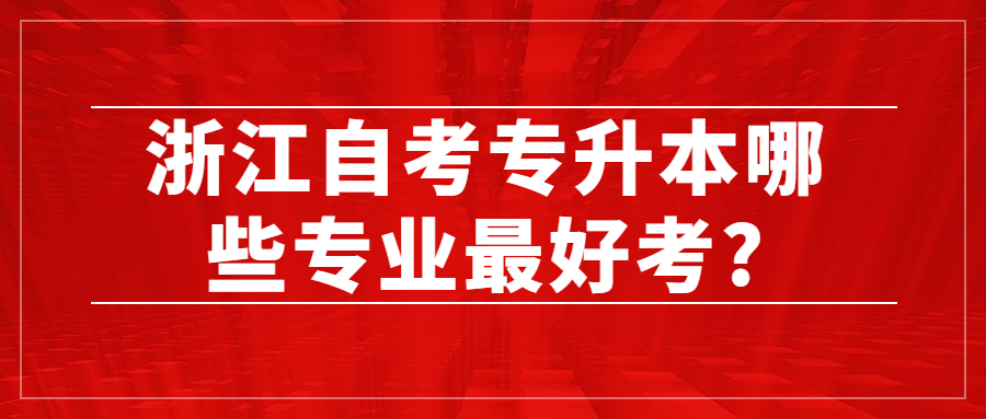 浙江自考專升本哪些專業(yè)最好考