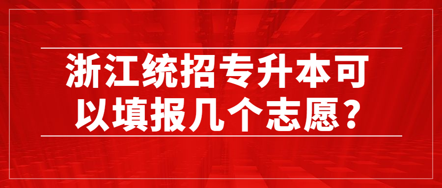 浙江統招專升本可以填報幾個志愿?