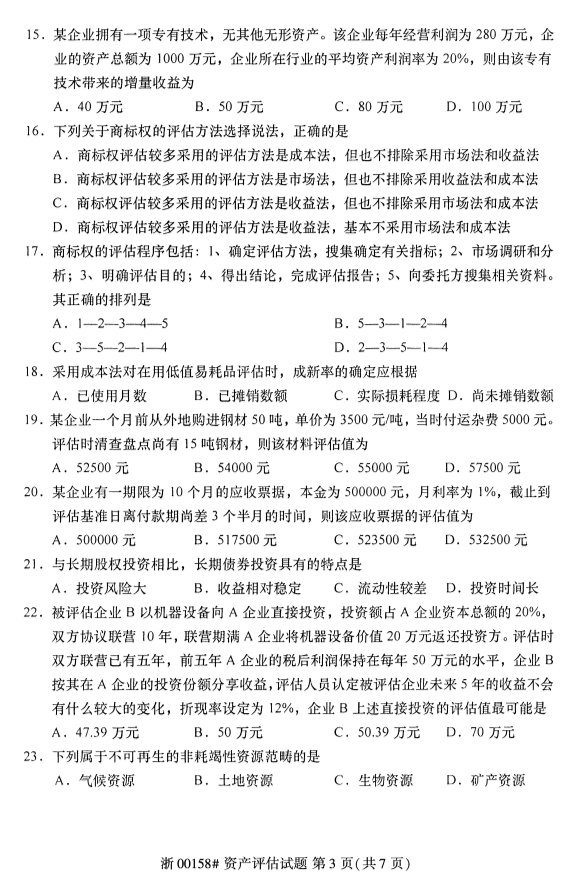 自考專升本資產評估真題