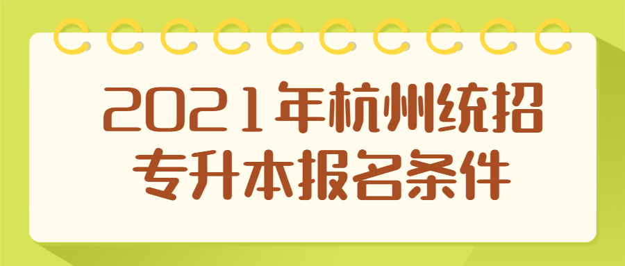 2021年杭州統招專升本報名條件