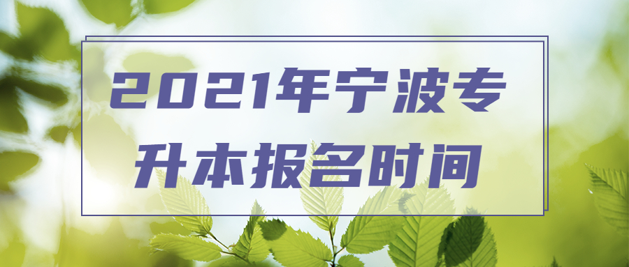 2021年寧波專升本報名時間
