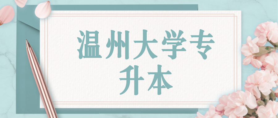 溫州大學專升本