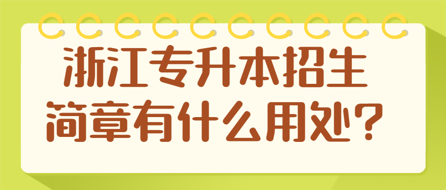 浙江專升本招生簡章有什么用處?