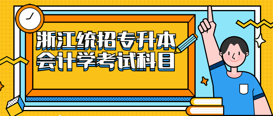 浙江統(tǒng)招專升本會計(jì)學(xué)考試科目